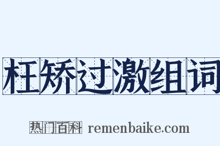 枉矫过激组词是什么意思的图片